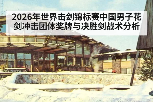2026年世界击剑锦标赛中国男子花剑冲击团体奖牌与决胜剑战术分析